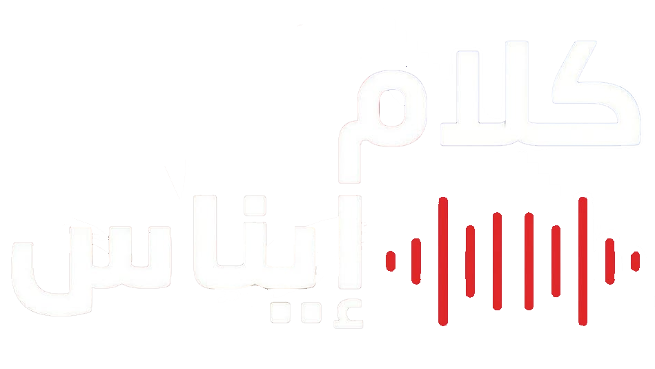 كلام إيناس