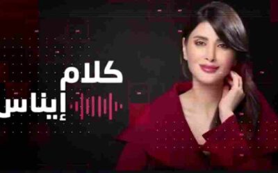 علم وخبر… «كلام إيناس»…تجرّأ على الحقيقة قبل الخبر