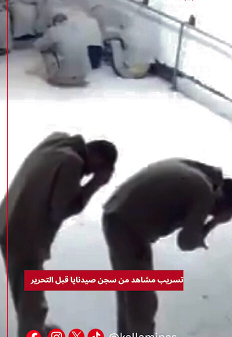 تسريب مشاهد من سجن صيدنايا قبل التحرير