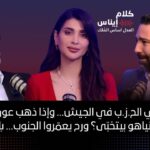 الطونيين:لا لمقاتلي الحزب بالجيش..إذا ذهب عون لأميركا وأدخل نتنياهو بيتخبى؟رح يعمروا الجنوب بالشحادة
