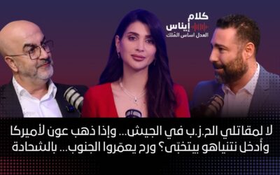 الطونيين:لا لمقاتلي الحزب بالجيش..إذا ذهب عون لأميركا وأدخل نتنياهو بيتخبى؟رح يعمروا الجنوب بالشحادة
