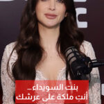 بنت السويداء…أنتِ ملكة على عرشك