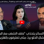 فيصل عبد الساتر يتحدّى: “نصف الشعب مع المقاومة”… وميشال الحلو يردّ: متى تعترفون بالهزيمة؟