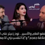 بين العفو العام والأسير… نوح زعيتر على الخط: ما علاقة جعجع؟ و”إذا تنفّس برّي أنا معه”