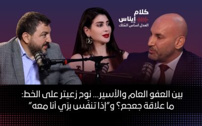 بين العفو العام والأسير… نوح زعيتر على الخط: ما علاقة جعجع؟ و”إذا تنفّس برّي أنا معه”