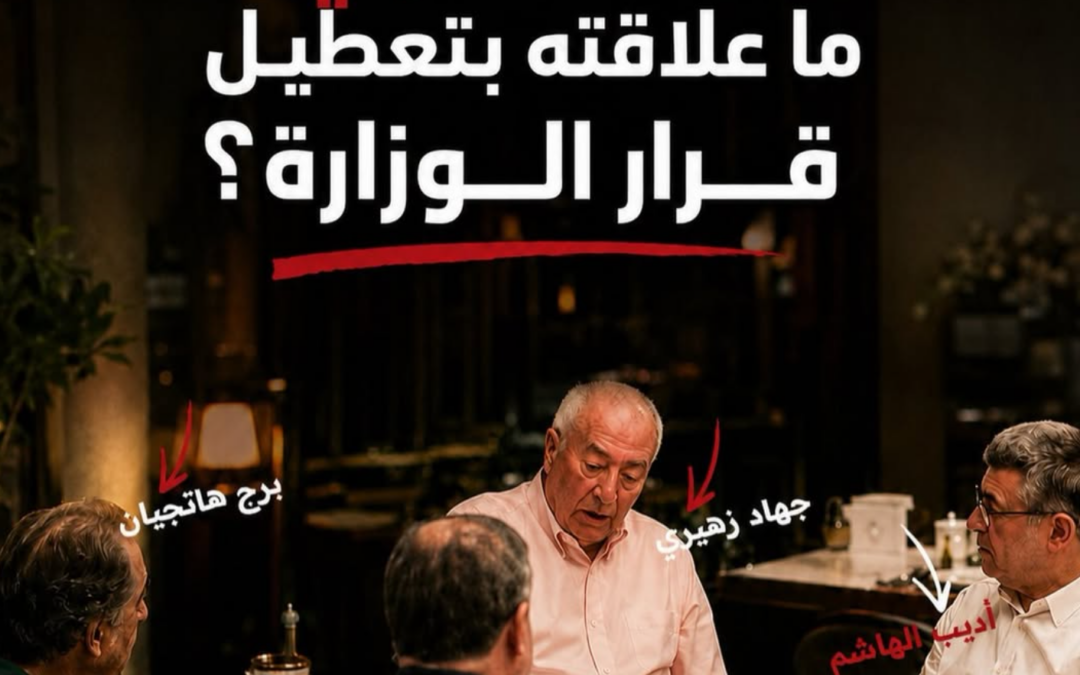 عشاء السراي… ما علاقته بتعطيل قرار الوزارة؟