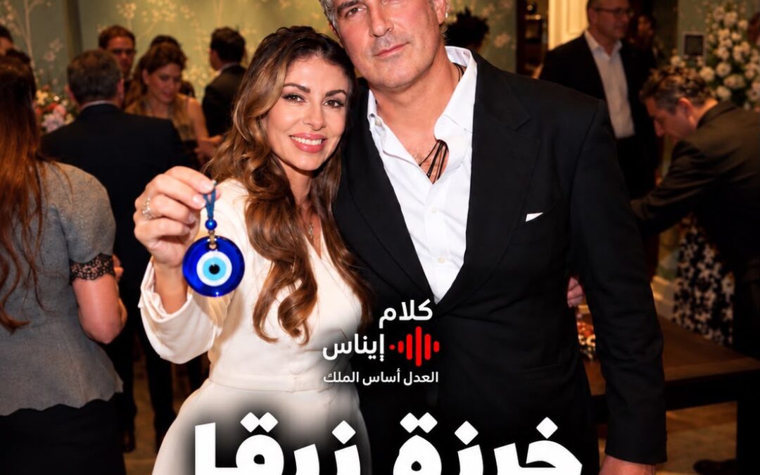 خرزة زرقا بعين نائب!