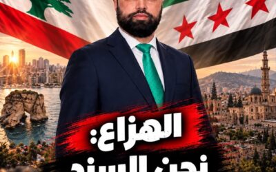 الهزاع: نحن السند ولبنان الشبّاك!