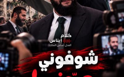 الرئيس أحمد الشرع وإنجازات “شوفوني حبّوني”؟