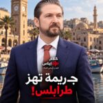 جريمة تهزّ طرابلس!