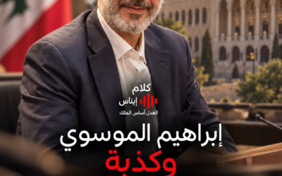 العيش المشترك لا يُحمى بإلغاء الرأي الآخر!
